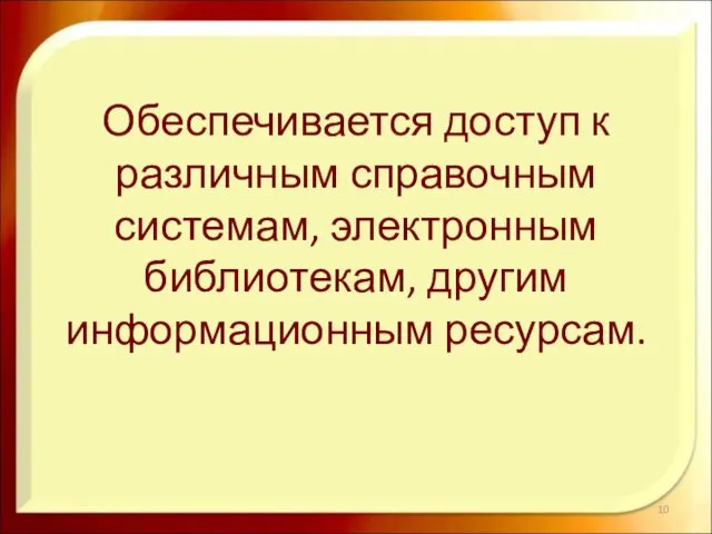 Обеспечивается доступ к различным справочным системам, электронным библиотекам, другим информационным ресурсам.