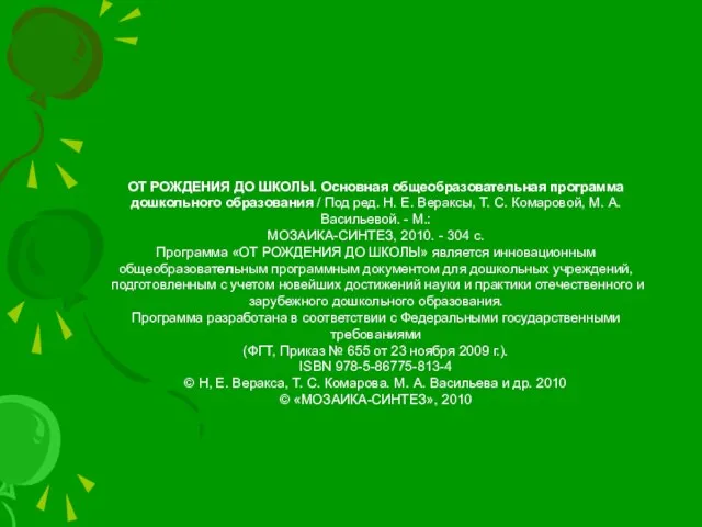 ОТ РОЖДЕНИЯ ДО ШКОЛЫ. Основная общеобразовательная программа дошкольного образования / Под ред.