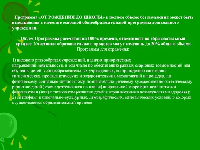 Программа «ОТ РОЖДЕНИЯ ДО ШКОЛЫ» в полном объеме без изменений может быть