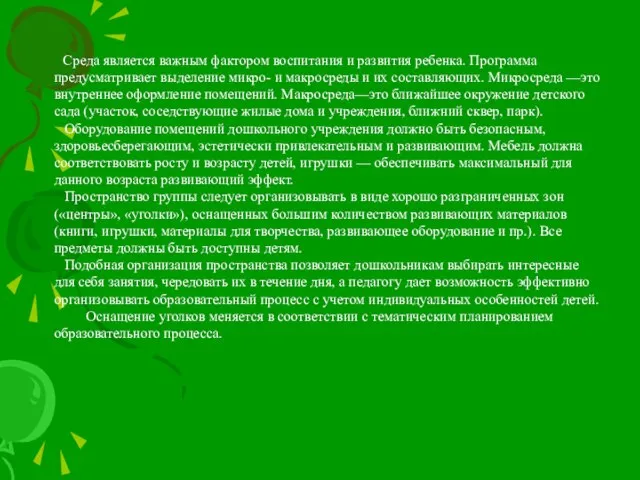 Среда является важным фактором воспитания и развития ребенка. Программа предусматривает выделение микро-