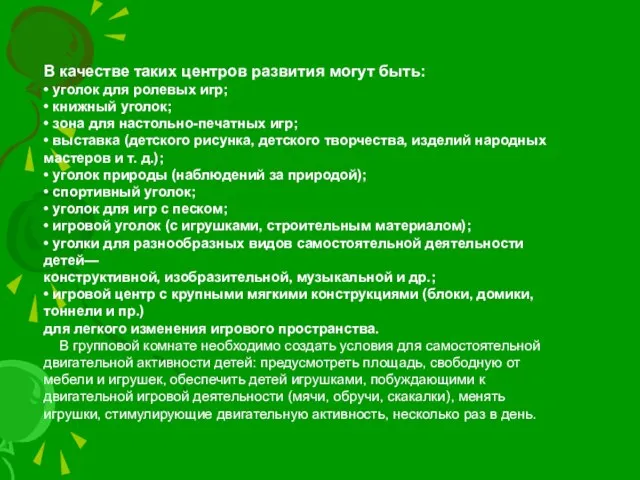 В качестве таких центров развития могут быть: • уголок для ролевых игр;