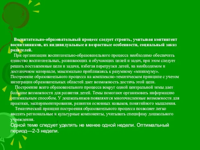 Воспитательно-образовательный процесс следует строить, учитывая контингент воспитанников, их индивидуальные и возрастные особенности,