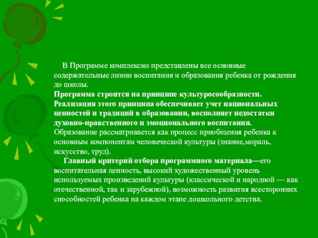 В Программе комплексно представлены все основные содержательные линии воспитания и образования ребенка