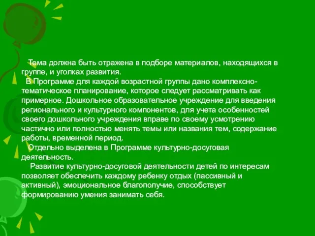 Тема должна быть отражена в подборе материалов, находящихся в группе, и уголках