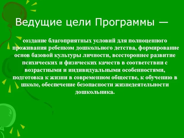 Ведущие цели Программы — создание благоприятных условий для полноценного проживания ребенком дошкольного