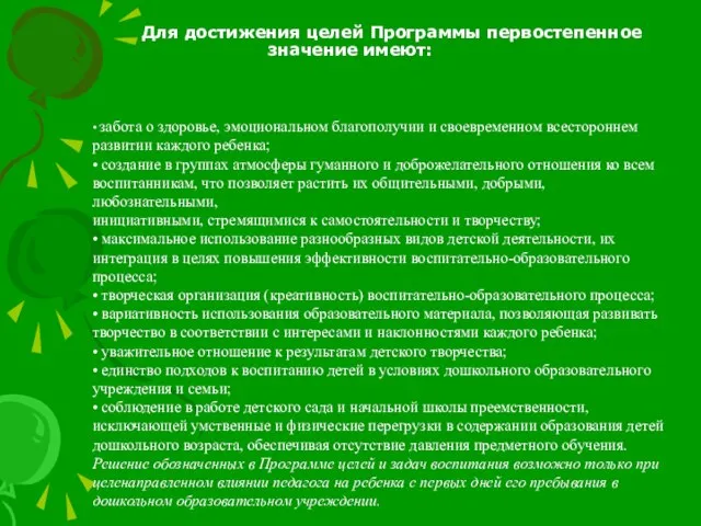 Для достижения целей Программы первостепенное значение имеют: • забота о здоровье, эмоциональном