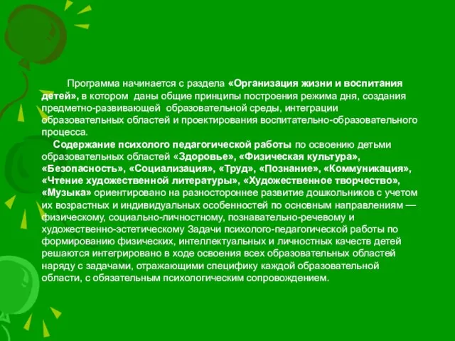 Программа начинается с раздела «Организация жизни и воспитания детей», в котором даны