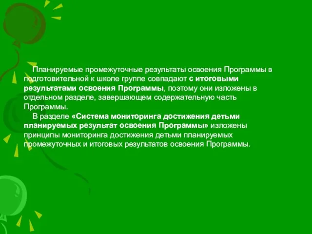 Планируемые промежуточные результаты освоения Программы в подготовительной к школе группе совпадают с