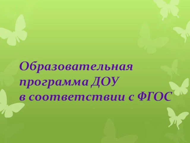 Презентация на тему Образовательная программа ДОУ в соответствии с ФГОС