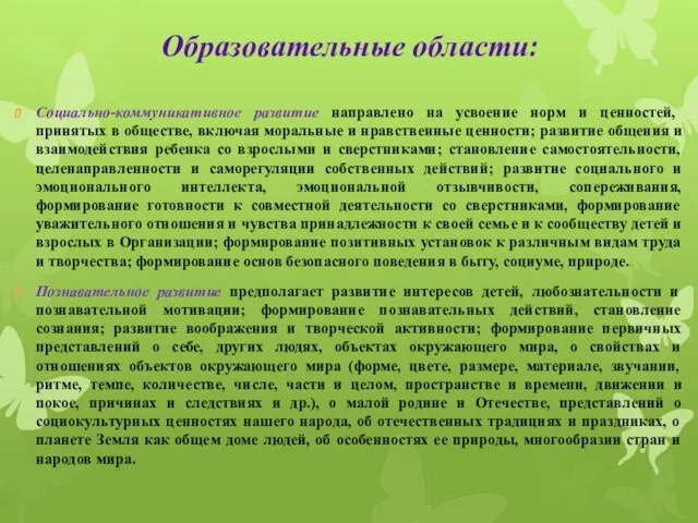 Образовательные области: Социально-коммуникативное развитие направлено на усвоение норм и ценностей, принятых в