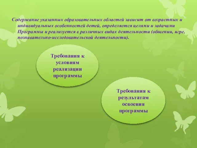 Содержание указанных образовательных областей зависит от возрастных и индивидуальных особенностей детей, определяется