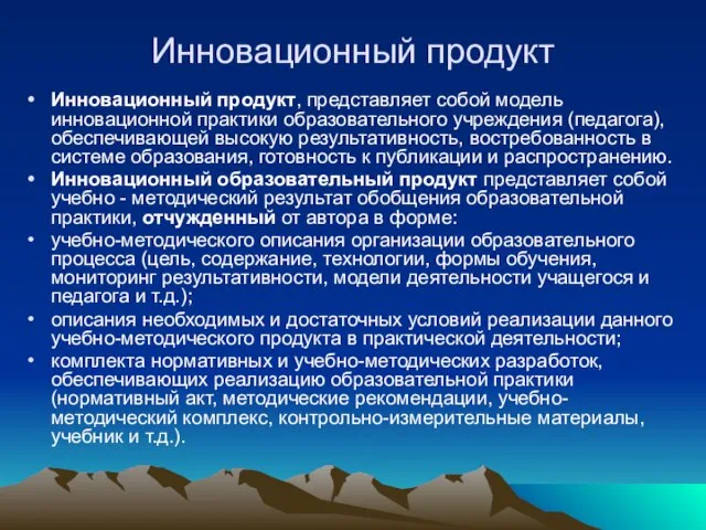 Инновационный продукт Инновационный продукт, представляет собой модель инновационной практики образовательного учреждения (педагога),