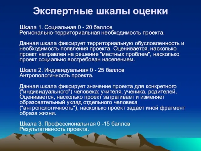 Экспертные шкалы оценки Шкала 1. Социальная 0 - 20 баллов Регионально-территориальная необходимость