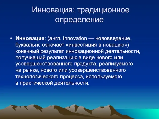 Инновация: традиционное определение Инновация: (англ. innovation — нововведение, буквально означает «инвестиция в