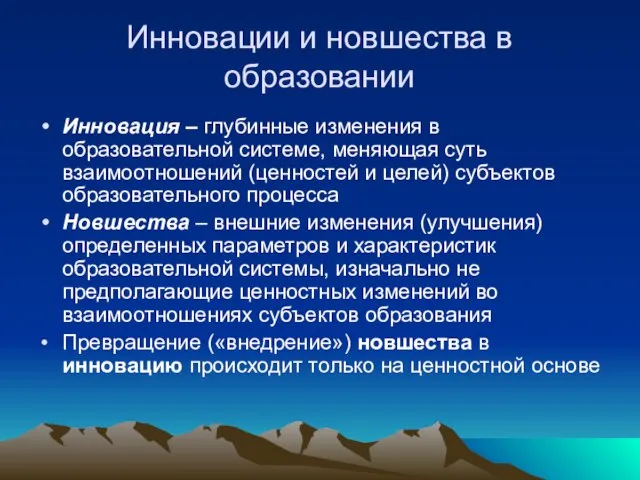 Инновации и новшества в образовании Инновация – глубинные изменения в образовательной системе,