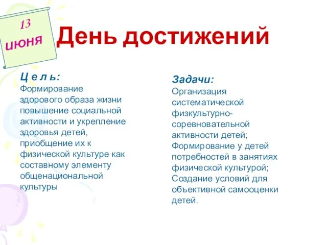 День достижений 13 июня Ц е л ь: Формирование здорового образа жизни