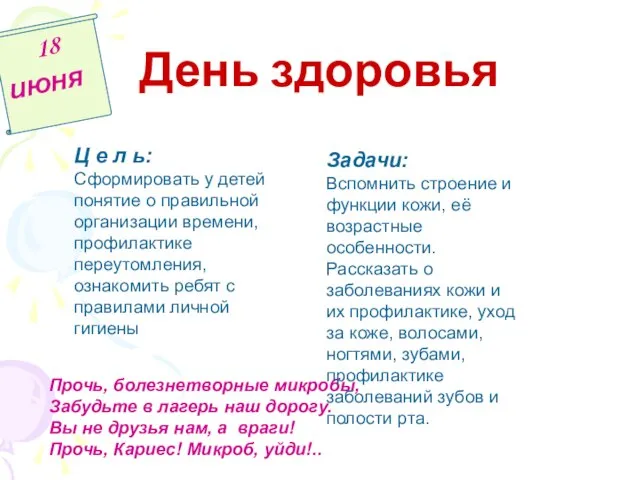 День здоровья 18 июня Прочь, болезнетворные микробы, Забудьте в лагерь наш дорогу.