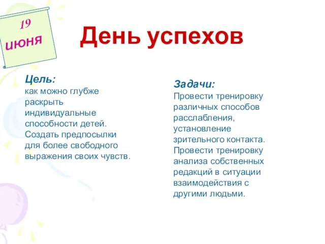 День успехов 19 июня Цель: как можно глубже раскрыть индивидуальные способности детей.