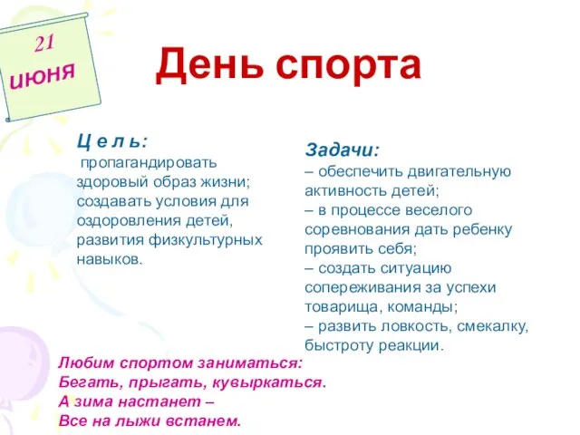 День спорта 21 июня Ц е л ь: пропагандировать здоровый образ жизни;