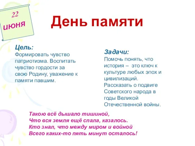 День памяти 22 июня Цель: Формировать чувство патриотизма. Воспитать чувство гордости за