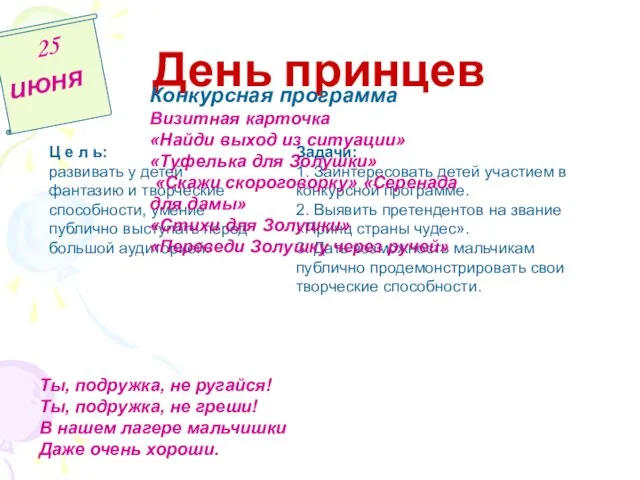 День принцев 25 июня Ц е л ь: развивать у детей фантазию