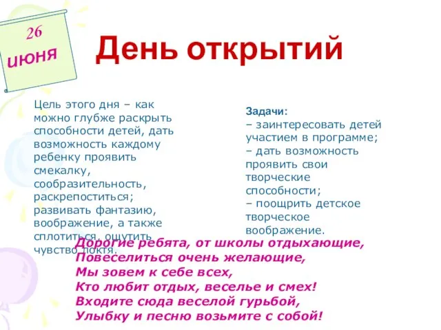 День открытий 26 июня Цель этого дня – как можно глубже раскрыть