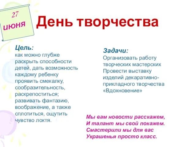 День творчества 27 июня Цель: как можно глубже раскрыть способности детей, дать