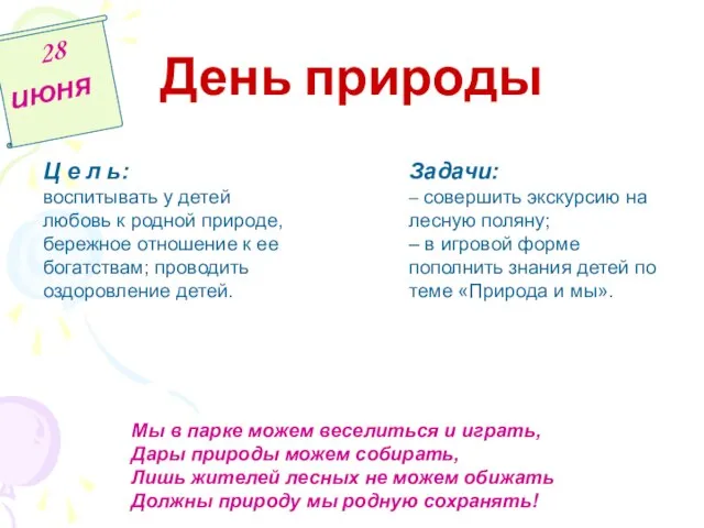 День природы 28 июня Ц е л ь: воспитывать у детей любовь