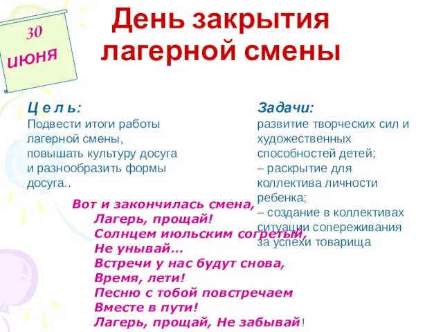 День закрытия лагерной смены 30 июня Ц е л ь: Подвести итоги