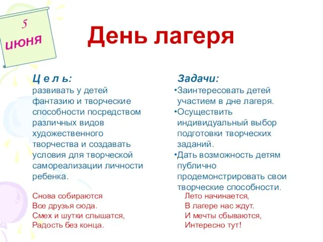 День лагеря 5 июня Задачи: Заинтересовать детей участием в дне лагеря. Осуществить