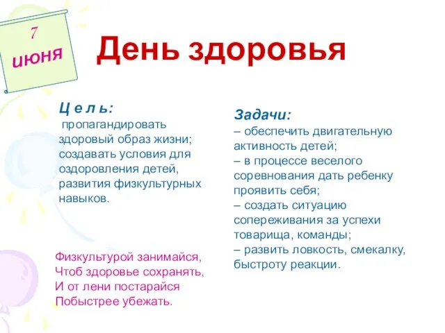 День здоровья 7 июня Ц е л ь: пропагандировать здоровый образ жизни;