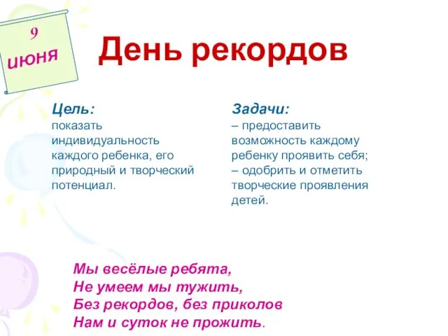 День рекордов 9 июня Цель: показать индивидуальность каждого ребенка, его природный и