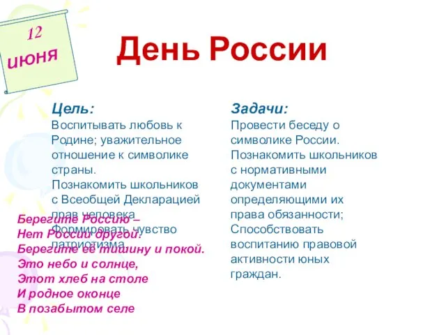 День России 12 июня Цель: Воспитывать любовь к Родине; уважительное отношение к