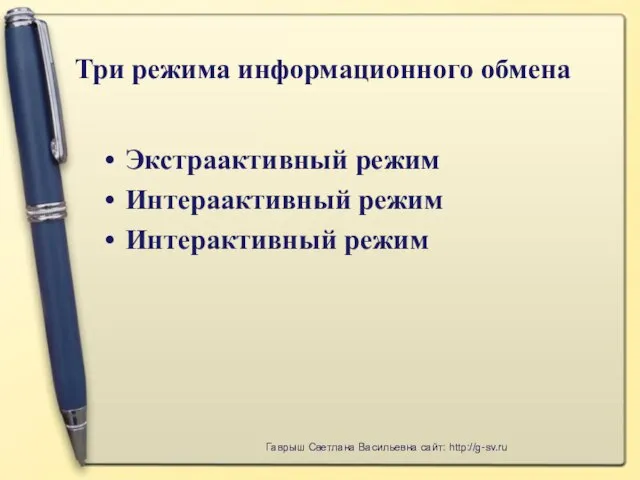 Три режима информационного обмена Экстраактивный режим Интераактивный режим Интерактивный режим Гаврыш Светлана Васильевна сайт: http://g-sv.ru