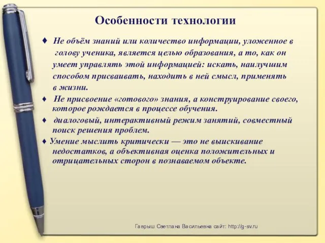 Особенности технологии ♦ Не объём знаний или количество информации, уложенное в голову