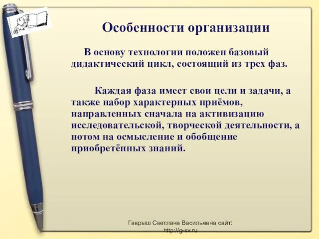 Особенности организации В основу технологии положен базовый дидактический цикл, состоящий из трех