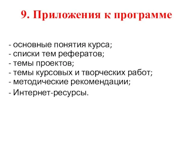 9. Приложения к программе - основные понятия курса; - списки тем рефератов;