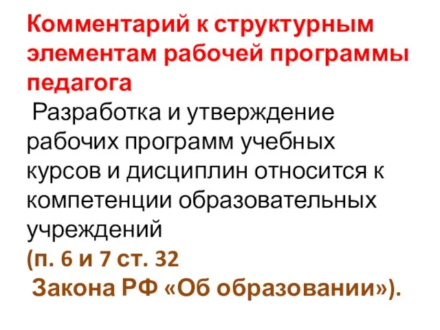 Комментарий к структурным элементам рабочей программы педагога Разработка и утверждение рабочих программ