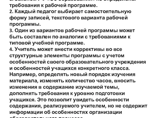 1. Законом РФ «Об образовании» не определены требования к рабочей программе. 2.