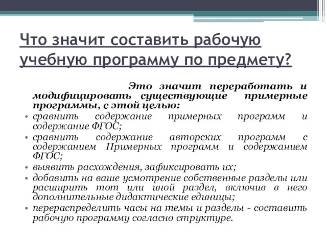 Что значит составить рабочую учебную программу по предмету? Это значит переработать и