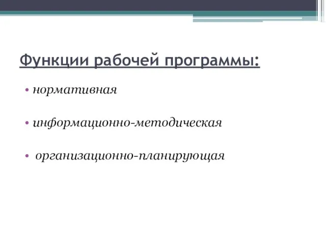 Функции рабочей программы: нормативная информационно-методическая организационно-планирующая