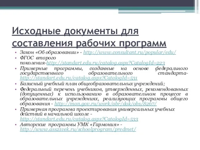 Исходные документы для составления рабочих программ Закон «Об образовании» - http://www.consultant.ru/popular/edu/ ФГОС