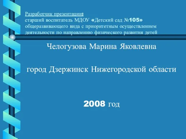 Разработчик презентации: старший воспитатель МДОУ «Детский сад №105» общеразвивающего вида с приоритетным