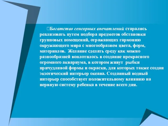 Богатство сенсорных впечатлений старались реализовать путем подбора предметов обстановки групповых помещений, отражающих