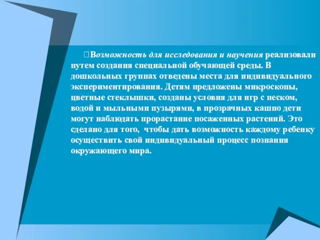 Возможность для исследования и научения реализовали путем создания специальной обучающей среды. В