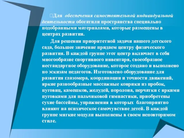 Для обеспечения самостоятельной индивидуальной деятельности обогатили пространства специально подобранными материалами, которые размещены