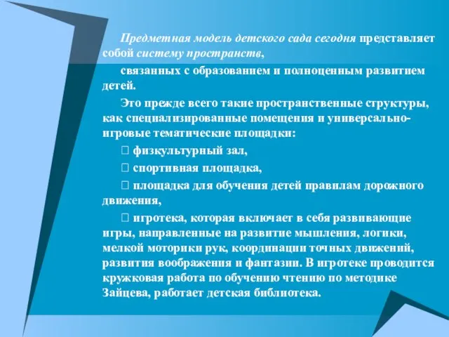 Предметная модель детского сада сегодня представляет собой систему пространств, связанных с образованием