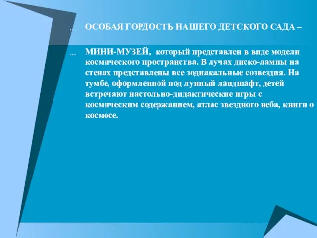 ОСОБАЯ ГОРДОСТЬ НАШЕГО ДЕТСКОГО САДА – МИНИ-МУЗЕЙ, который представлен в виде модели