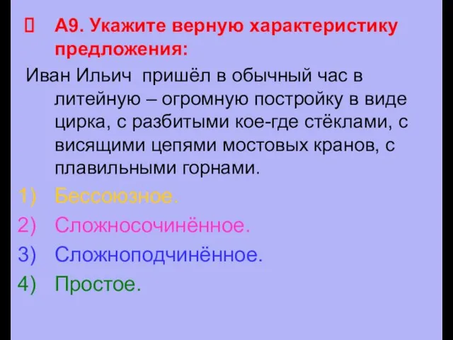 А9. Укажите верную характеристику предложения: Иван Ильич пришёл в обычный час в