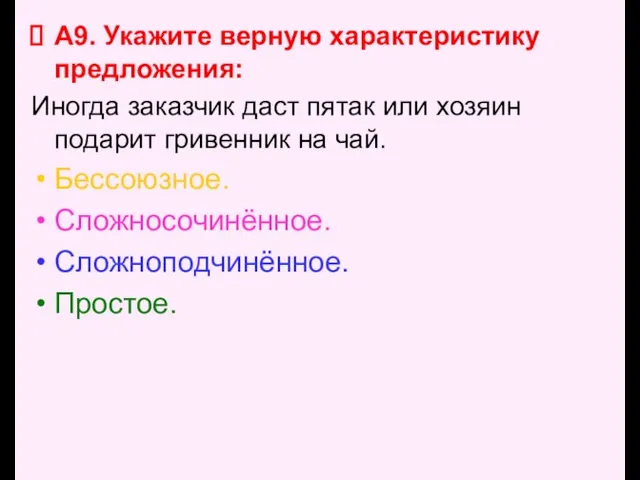 А9. Укажите верную характеристику предложения: Иногда заказчик даст пятак или хозяин подарит